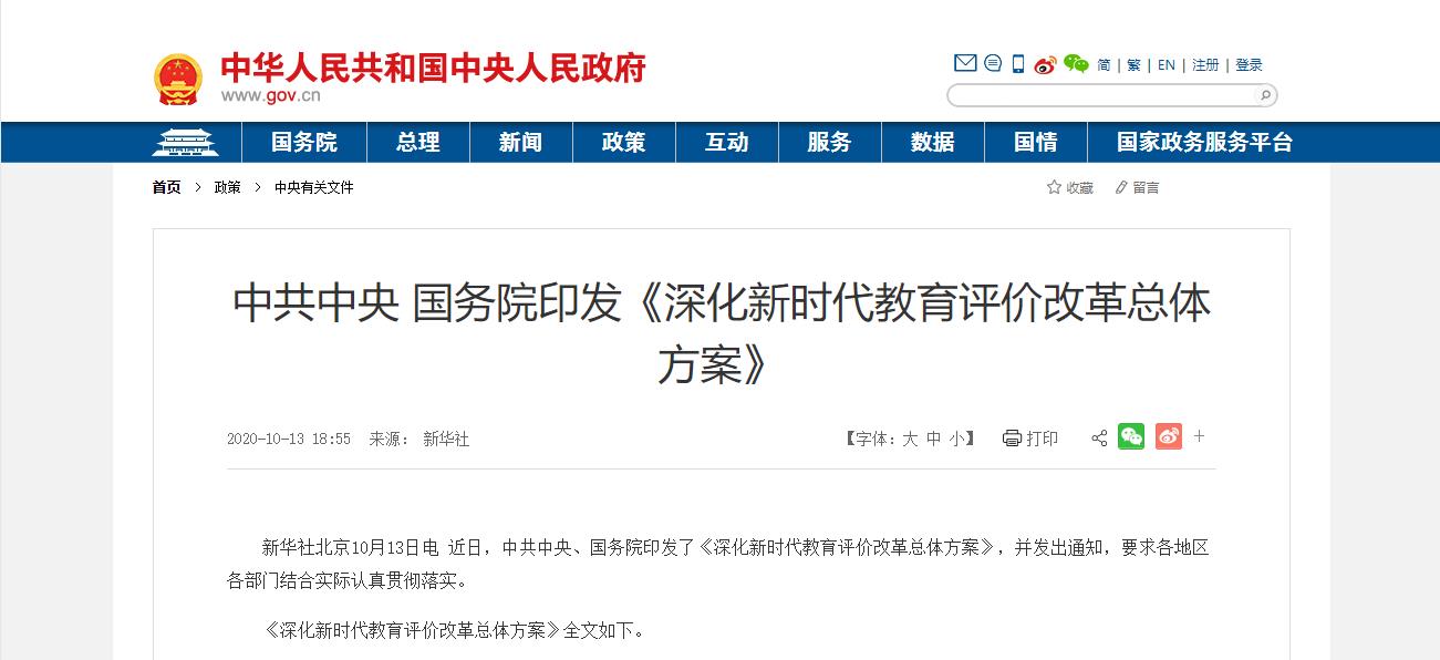1671589126136823.jpg 中共中央国务院印发《深化新时代教育评价改革总体方案》.jpg